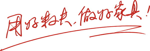 用好數夫，做好家居